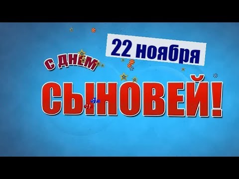 Короткое Видео Поздравление С Днем Сыновей