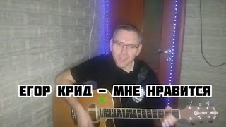 Егор Крид - Мне нравится на гитаре (cover by Mihail Degterenko)