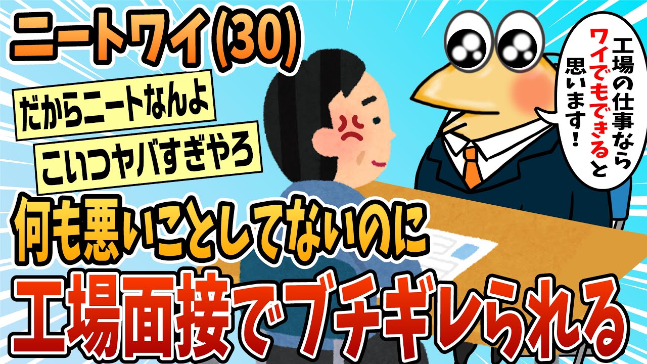 【2ch面白スレ】ニート歴8年ワイ、工場の面接でブチ切れられる【ゆっくり解説】