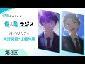 TVアニメ『群青のファンファーレ』優&駿ラジオ第8回