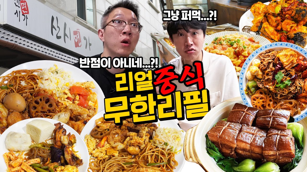 동파육 무한리필 + 볶음요리 12종! 초가성비 진짜 중국 본토 무한리필!