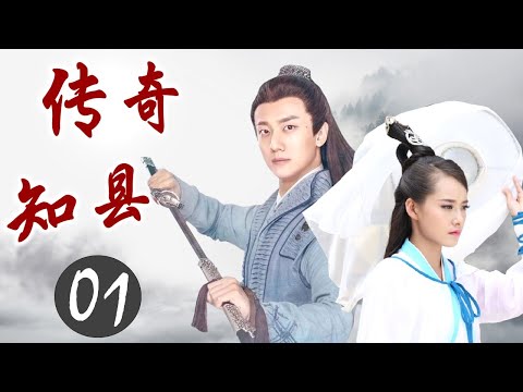 热播古装剧《传奇知县》01｜才华横溢的知县与不打不相识的姑娘一起破各种疑难案件的精彩故事