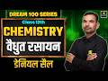 Class 12th Chemistry Chapter 2 | Electrochemistry - Daniell Cell | Board Exam 2027 | Yogesh Sir