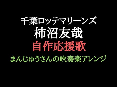 まんじゅうさんの神アレンジ！ロッテ柿沼自作応援歌
