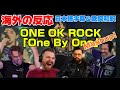 海外の皆さんと聞く「One by One」Mashup ONE OK ROCK 海外の反応 日本語字幕 歌詞和訳 ﾜﾝｵｸ