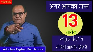 13 तारीख को जन्म लेने वाले लोगो का जीवन | मूलांक 4 | Birthdate Horoscope |  Numerology