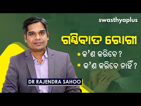 ଗଣ୍ଠିବାତ ରୋଗୀ କ’ଣ କରିବେ, କ’ଣ ନାହିଁ? | Tips for Living with Arthritis in Odia | Dr Rajendra Sahoo