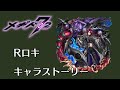 Rロキ キャラストーリー【メギド72】