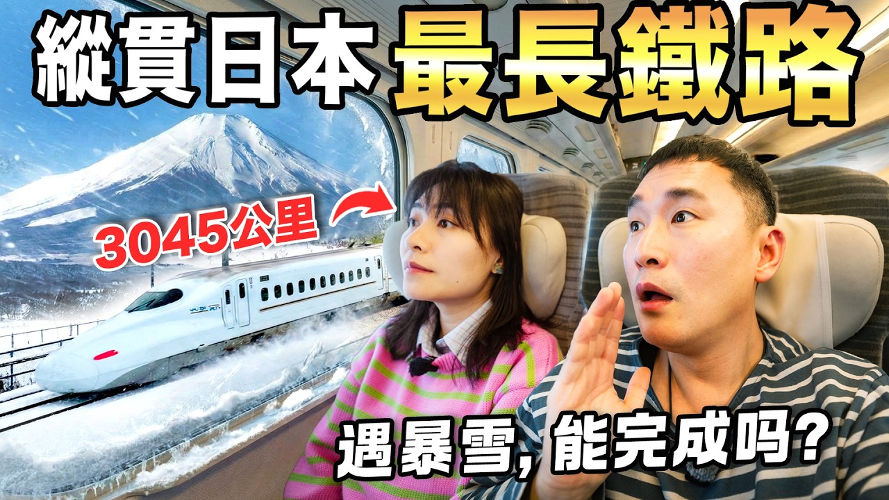 我們挑戰了日本最長鐵道縱貫！110小時突遇暴雪，這趟旅程到底多折騰？ (1/2)