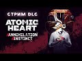 Играем в DLC Atomic Heart Annihilation Instinct! LeeryWay стрим 09.08.2023