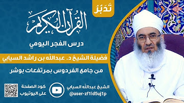 تدبر القرآن الكريم ( سورة الفجر ) الآيات من 15-20 ( 1 ) . فضيلة الشيخ د . عبدالله بن راشد السيابي .