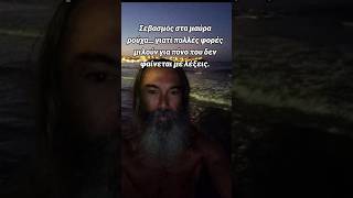 Πριν κρίνεις τον μαυροφορεμένο, κοίτα του τα μάτια… #τρεχάτοςμαντιναδολόγος #μαντινάδες #μαντινάδα