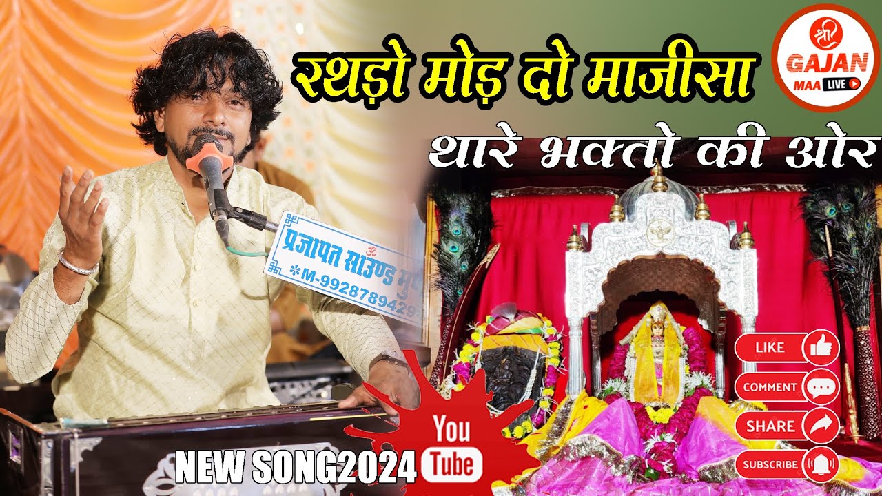 रथड़ो मोड़ दो माजीसा || थारे भक्तो की ओर ||2024 VARDARAM MALI || NANA LIVE