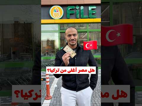 مقارنة الأسعار بين مصر وتركيا