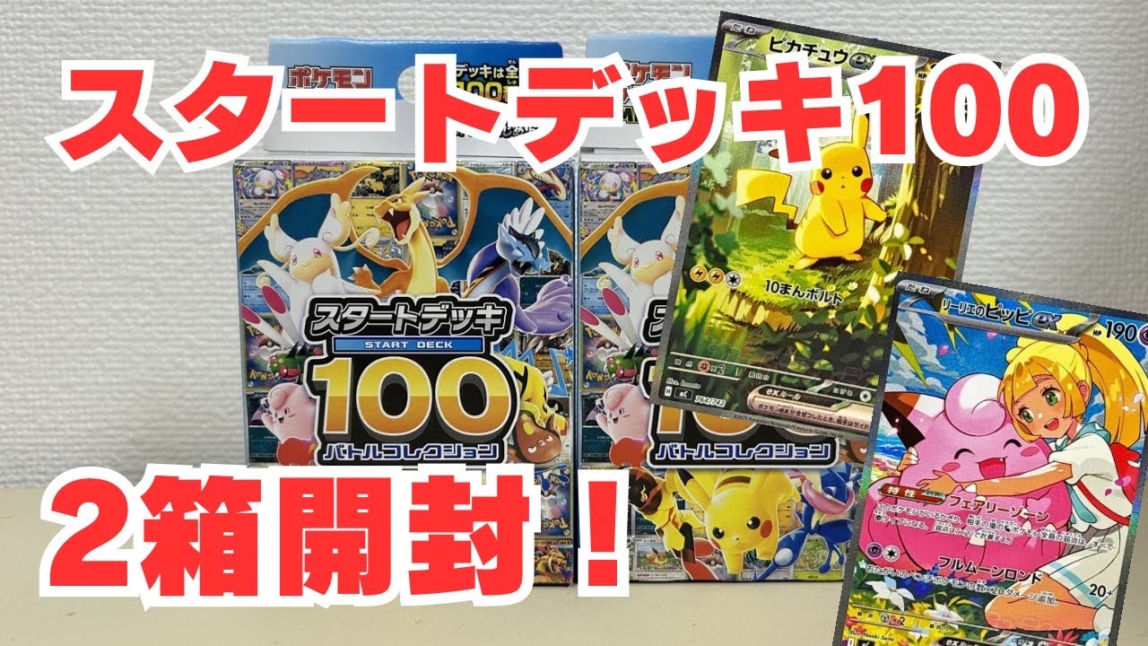 Pokémon Card Opening] Opening 2 Start Deck 100 boxes, aiming for