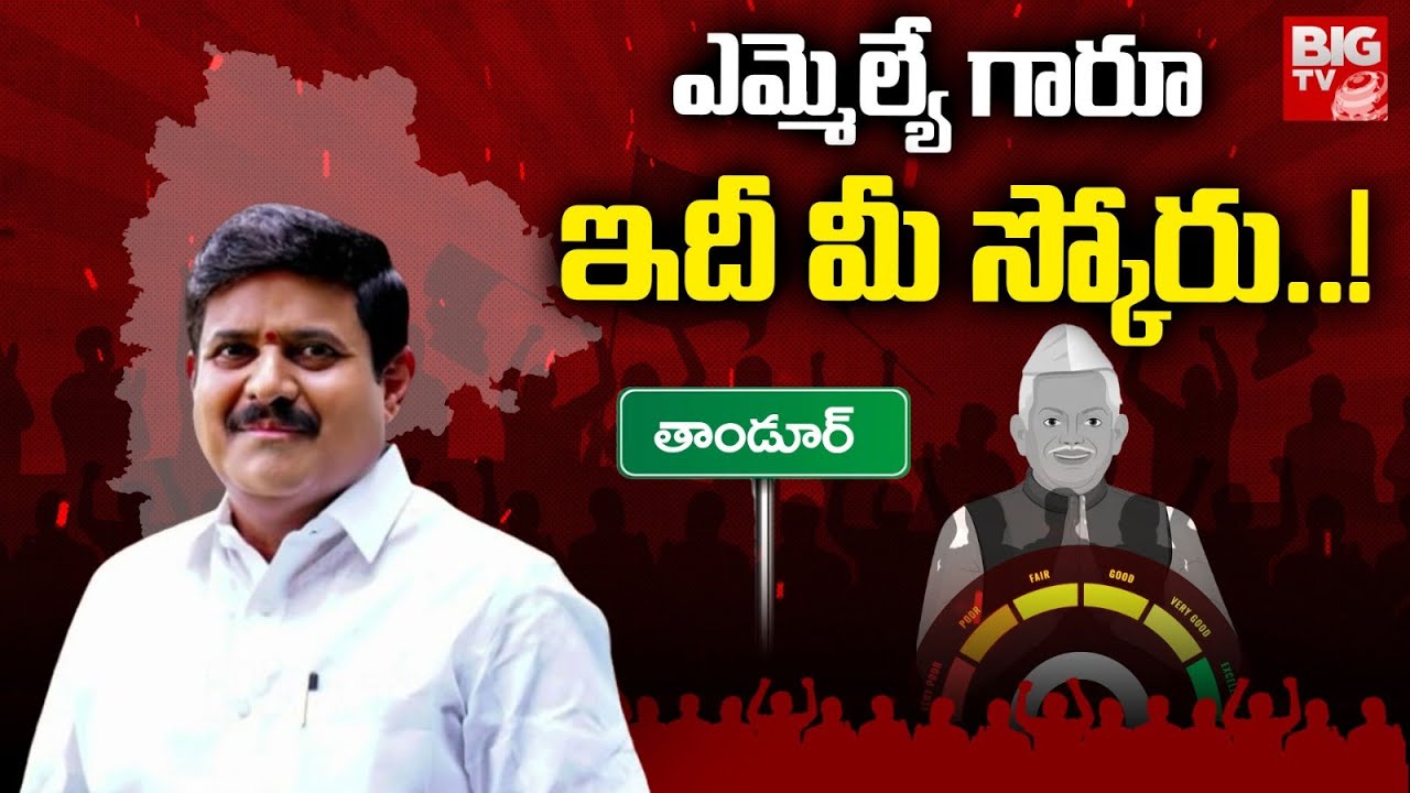 Tandur MLA Manohar Reddy: Score: ఎమ్మెల్యే గారూ.. ఇది మీ స్కోరు! | Congress | MLA Score | BIG TV