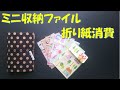 181/簡単/ミニ収納ファイル/折り紙消費/折り紙使い切り/ぶら下げ方式/収納ポケット/ファイルカバー/洋形2号封筒/紙もの収納/シール収納/トレーディングカードケース/マグネット