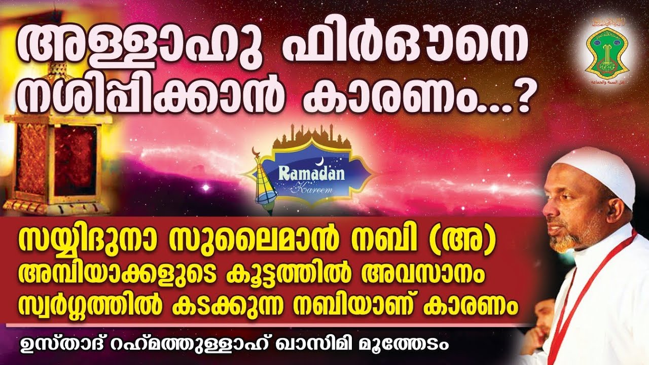 മുത്ത് നബി (സ്വ) യുടെ നിസ്‌ക്കാരം എങ്ങനെ | അള്ളാഹു ഫിര്‍ഔനെനശിപ്പിക്കാന്‍ കാരണം | QASMI USTHAD