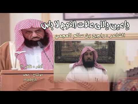 ياعين ياللي عافت النوم لا باس للشاعر راجح بن سالم العجمي أداء ظفر النتيفات