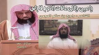 ياعين ياللي عافت النوم لا باس | للشاعر : راجح بن سالم العجمي | أداء : ظفر النتيفات .