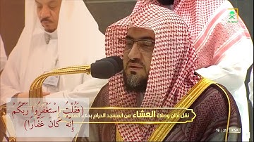 سورة نوح  - صلاة العشاء من الحرم المكي الشيخ بندر بليلة " الأثنين 20 ربيع الآخر 1444"