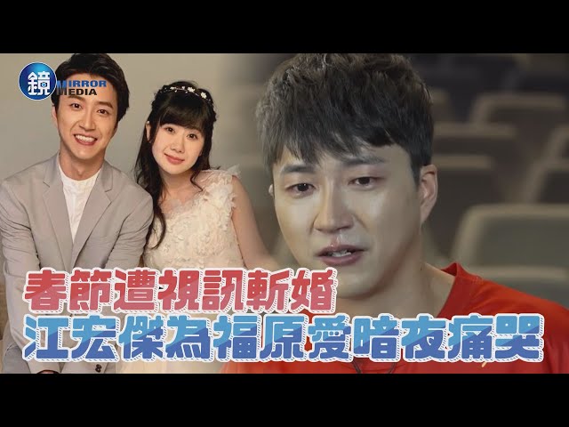 【鏡爆焦點】春節遭視訊斬婚 江宏傑為福原愛暗夜痛哭｜鏡週刊