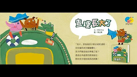 查理长大了｜绘本抢先看 - 天天要闻