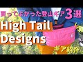 【ULギア】買ってよかった登山ギア3選！ハイテールデザインを紹介します！　High Tail Designs / DCF