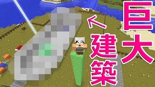 【カズクラ】マイクラ実況 PART382 閲覧注意！久々の巨大建築！