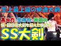 火力・生存力・快適さ全てを手にした極上の大剣装備「ＳＳ大剣」装備紹介‼火力＆回復量検証あり【モンスターハンターワールド：アイスボーン MHW:I】
