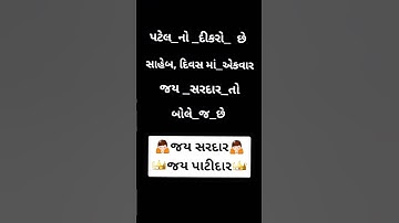 patel status || patidar status || sardar vanshi || umachoru || son of sardar || patel status