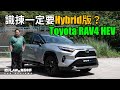 識揀一定係Hybrid版 Toyota RAV4 HEV （內附字幕）| #肥仔Law的鬼馬車評 Law Car Reviews