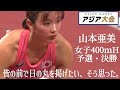 アジア大会 陸上女子400mハードル 山本亜美予選&決勝 【女子アスリート・美人アスリート・スポーツニュース速報・結果】