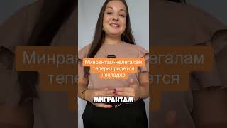 Мигрантам-нелегалам теперь в России придётся несладко #гражданство #внж #мигранты