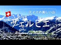 【スイス旅行】お家でもスイスでの週末旅行をしましょう！｜ヴェルビエでのお散歩