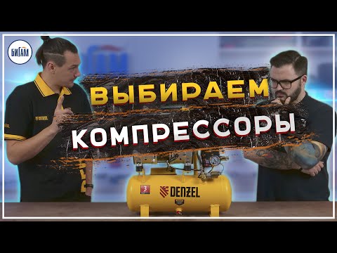 Компрессоры от Denzel / Как они устроены и какой выбрать под свои задачи?