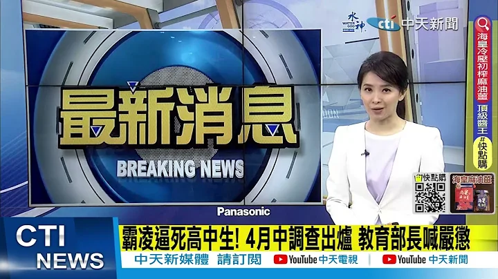 【每日必看】霸凌逼死高中生! 4月中调查出炉 教育部长喊严惩｜撂30人学校殴家长 黑道副会长狼狈遭逮  20230410 @CtiNews - 天天要闻