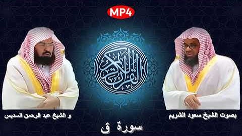 050 سورة ق من القرآن الكريم بصوت الشيخين الشريم و السديس اجمل ثنائي في الحرم المكي