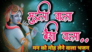 murli wala banshi wala tor bina lage rowasi | cg ramayan song | #santoshyadawcgsong | cg song