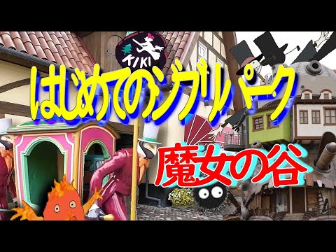 【ジブリパーク】はじめてのジブリパーク・魔女の谷（愛知県 長久手市）