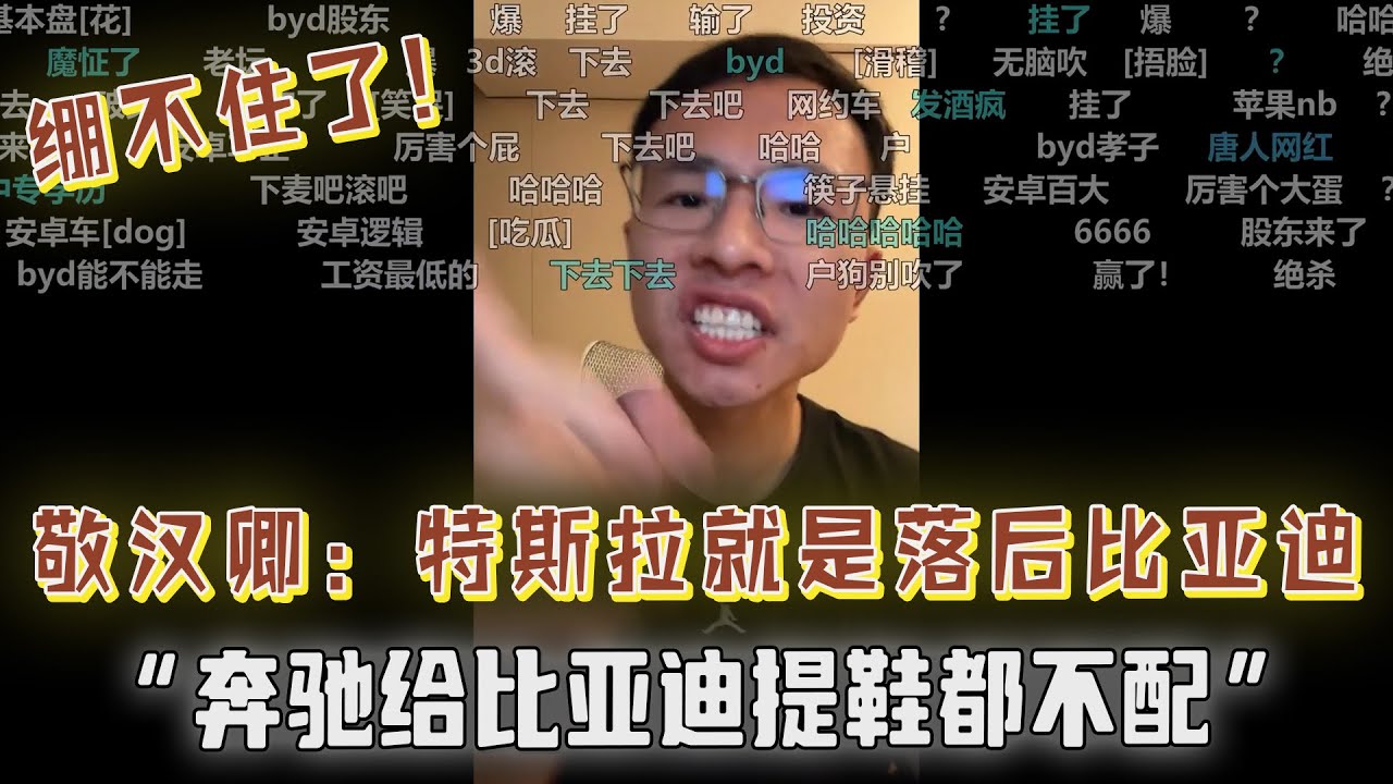 敬汉卿：比亚迪能原地掉头，特斯拉就是落后比亚迪！特斯拉全球即将崩盘！奔驰给比亚迪提鞋都不配！户晨风：特斯拉是苹果中控，其它新能源都是安卓中控，出事儿了先把车子给盖起来的车企不敢恭维！