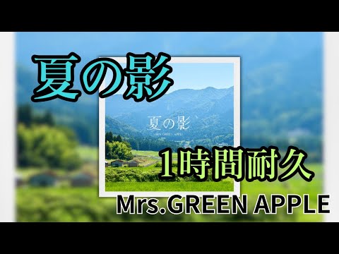 1時間耐久 最新 夏の影 Mrs GREEN APPLE 作業用BGM 寝落ち リクエスト募集 Mrsgreenapple 1時間耐久 夏の影