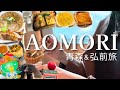 【青森&弘前】大人のグルメ観光旅🍎ドーミーイン&グランクラスでプチ贅沢な東北旅行vlog|三内丸山遺跡🌿アップルパイ🥧海鮮🍴