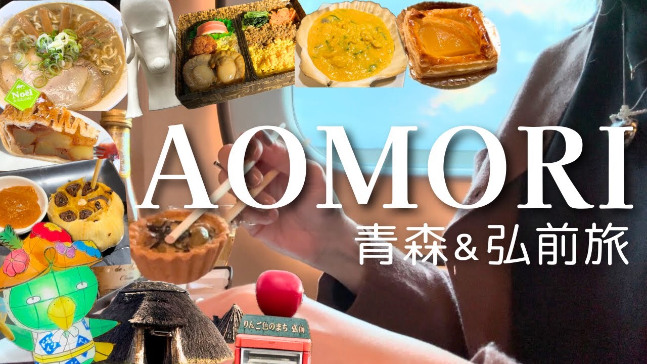 【青森&弘前】大人のグルメ観光旅🍎ドーミーイン＆グランクラスでプチ贅沢な東北旅行vlog｜三内丸山遺跡🌿アップルパイ🥧海鮮🍴