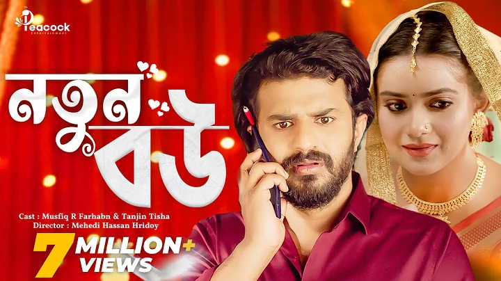 নতুন বউ | Notun Bou | Full Natok | Musfiq R Farhan | Tanjin Tisha | New Bangla Natok 2025