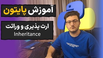 آموزش شی گرایی مقدماتی پایتون | قسمت 10 | وراثت و ارث پذیری در شی گرایی Inheritance