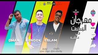 مهرجان البت ساكنه في عشه  بارد ممل       اسلام باسم عمر سماره مروان بندق     مهرجانات       - اسمعها