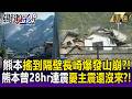 熊本「搖到隔壁」長崎爆發山崩！？當地人恐懼「主震還沒來」？！他憶阪神大地震曾「橋面橫倒」防震建築扛不住 【關鍵時刻】每日懶人包 20260728
