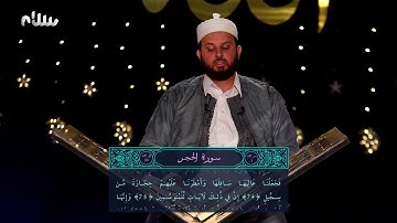 ختمة سلام للقرآن الكريم | الجزء الرابع عشر