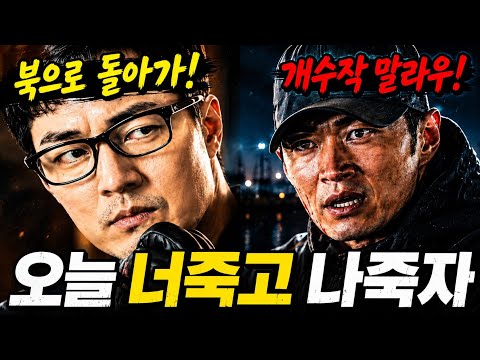 [김부장 5화] "개수작 부리지 마라" 김부장 목숨 노리는 북한 작전조의 정체 thumbnail